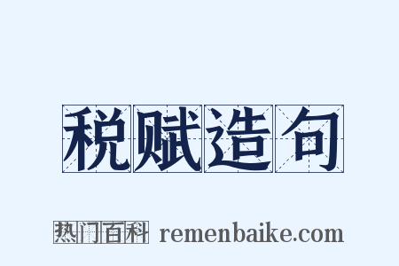 税赋造句是什么意思的图片